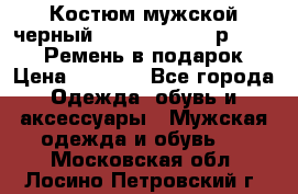 Костюм мужской черный Legenda Class- р. 48-50   Ремень в подарок! › Цена ­ 1 500 - Все города Одежда, обувь и аксессуары » Мужская одежда и обувь   . Московская обл.,Лосино-Петровский г.